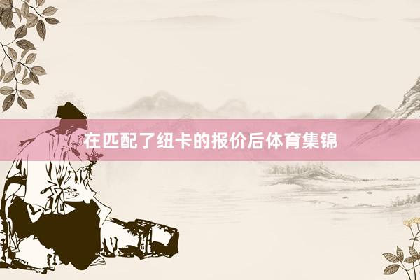 在匹配了纽卡的报价后体育集锦