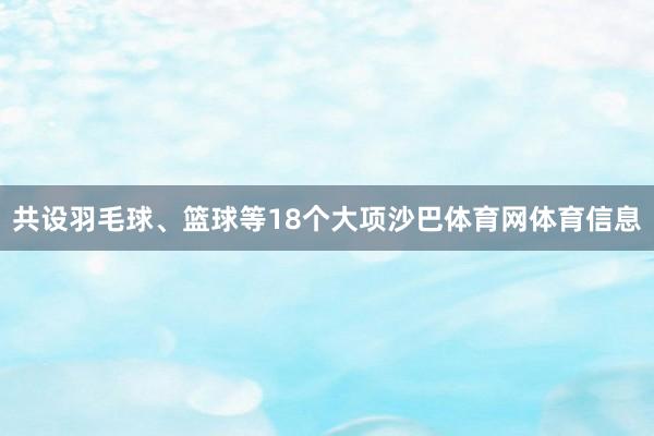 共设羽毛球、篮球等18个大项沙巴体育网体育信息