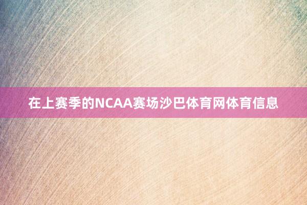 在上赛季的NCAA赛场沙巴体育网体育信息