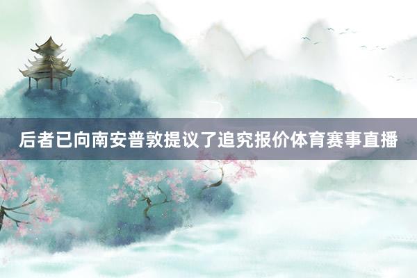 后者已向南安普敦提议了追究报价体育赛事直播