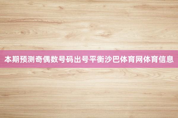 本期预测奇偶数号码出号平衡沙巴体育网体育信息