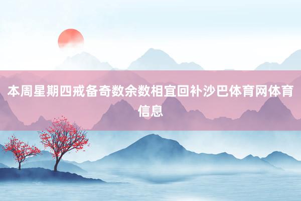 本周星期四戒备奇数余数相宜回补沙巴体育网体育信息