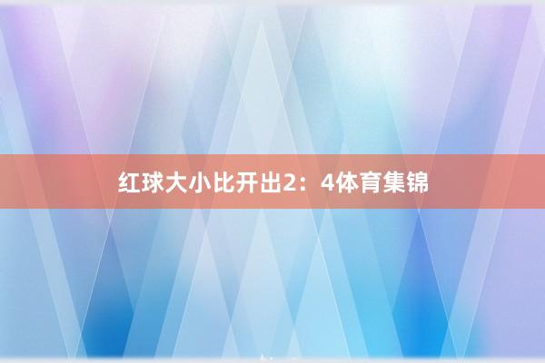 红球大小比开出2：4体育集锦