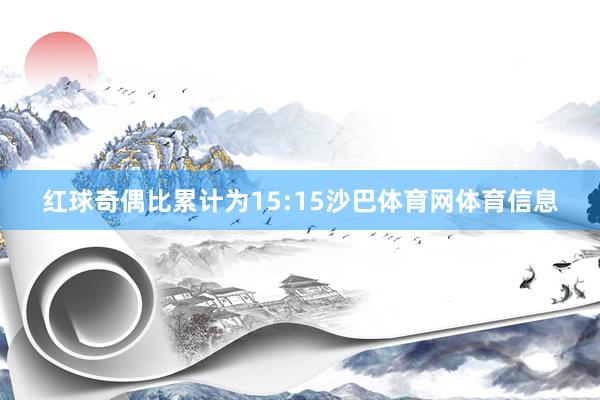 红球奇偶比累计为15:15沙巴体育网体育信息