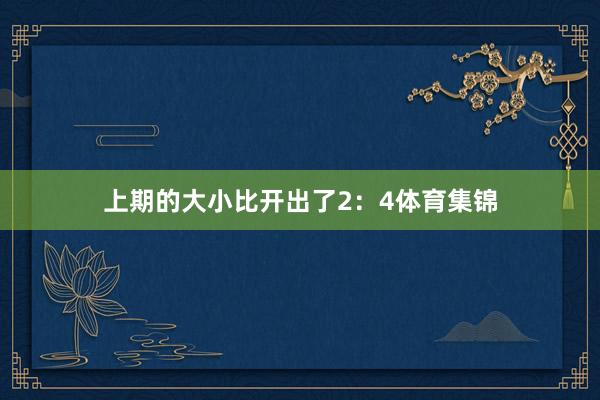 上期的大小比开出了2：4体育集锦