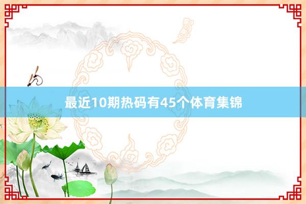 最近10期热码有45个体育集锦