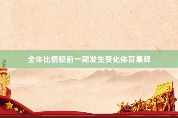 全体比值较前一期发生变化体育集锦
