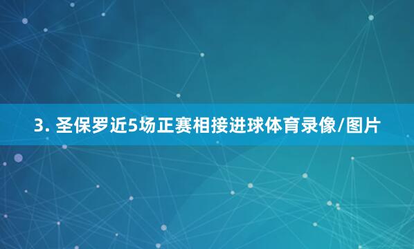 3. 圣保罗近5场正赛相接进球体育录像/图片