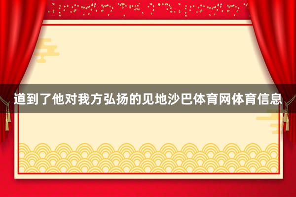 道到了他对我方弘扬的见地沙巴体育网体育信息