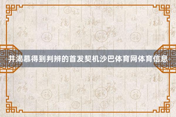 并渴慕得到判辨的首发契机沙巴体育网体育信息