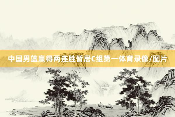 中国男篮赢得两连胜暂居C组第一体育录像/图片
