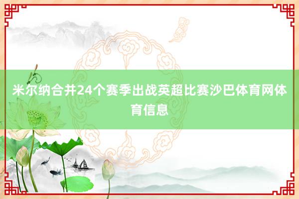 米尔纳合并24个赛季出战英超比赛沙巴体育网体育信息