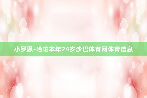 小罗恩-哈珀本年24岁沙巴体育网体育信息