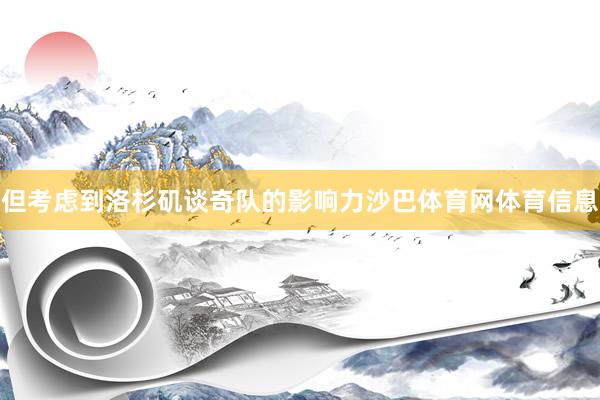 但考虑到洛杉矶谈奇队的影响力沙巴体育网体育信息