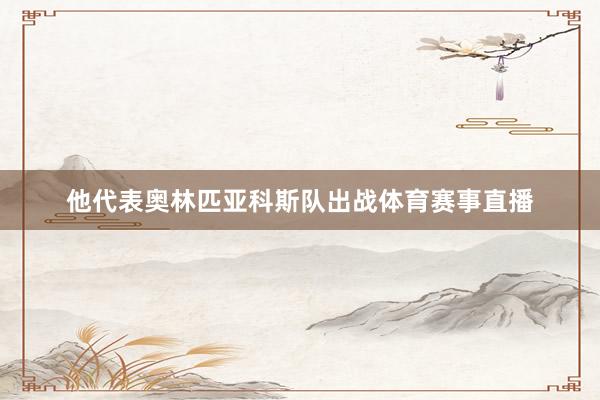 他代表奥林匹亚科斯队出战体育赛事直播