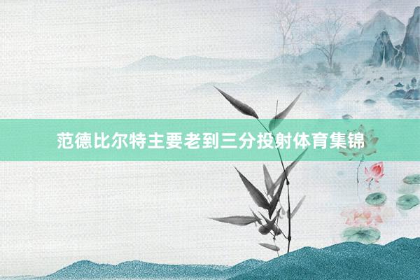 范德比尔特主要老到三分投射体育集锦