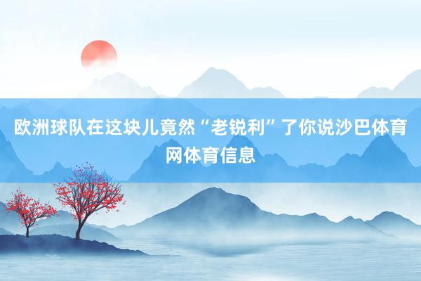 欧洲球队在这块儿竟然“老锐利”了你说沙巴体育网体育信息