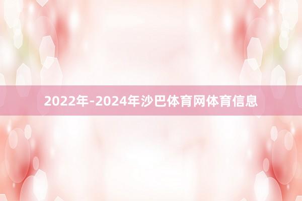 2022年-2024年沙巴体育网体育信息