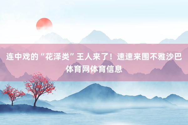 连中戏的“花泽类”王人来了！速速来围不雅沙巴体育网体育信息