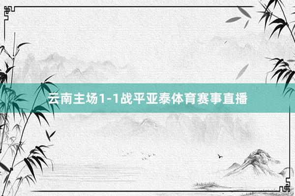 云南主场1-1战平亚泰体育赛事直播