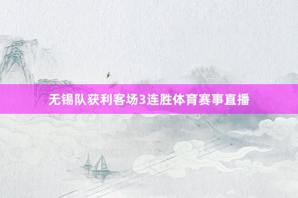 无锡队获利客场3连胜体育赛事直播