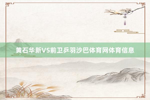 黄石华新VS前卫乒羽沙巴体育网体育信息
