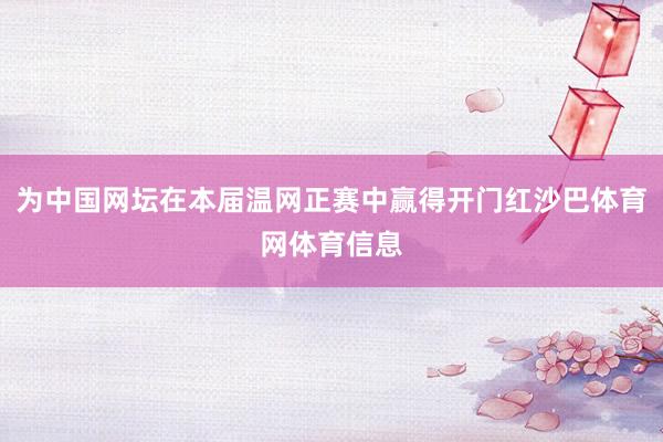 为中国网坛在本届温网正赛中赢得开门红沙巴体育网体育信息