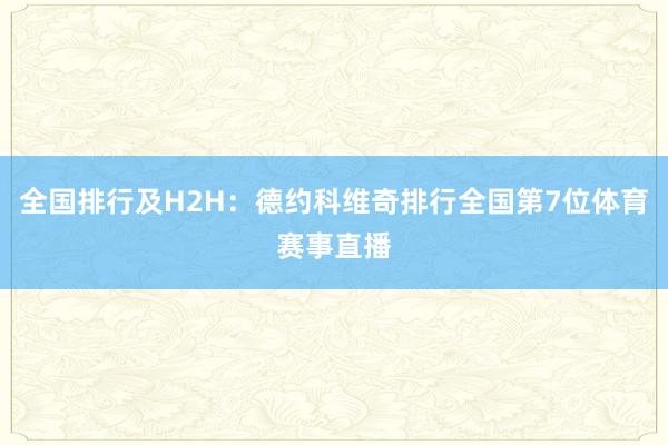 全国排行及H2H：德约科维奇排行全国第7位体育赛事直播