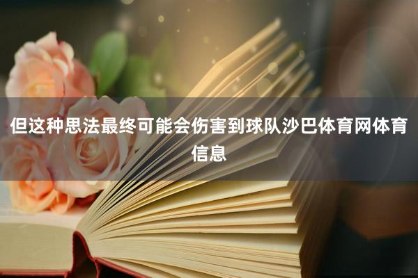 但这种思法最终可能会伤害到球队沙巴体育网体育信息
