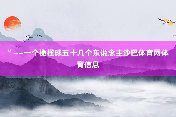 ”——一个橄榄球五十几个东说念主沙巴体育网体育信息
