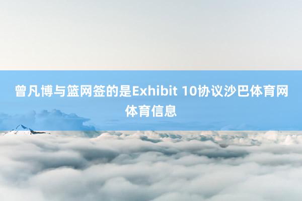 曾凡博与篮网签的是Exhibit 10协议沙巴体育网体育信息