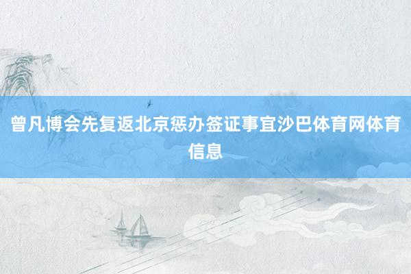 曾凡博会先复返北京惩办签证事宜沙巴体育网体育信息