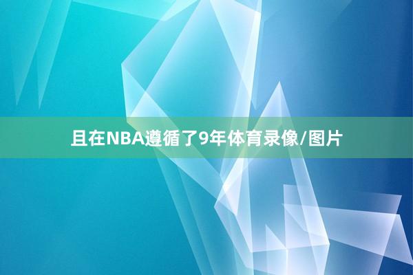 且在NBA遵循了9年体育录像/图片