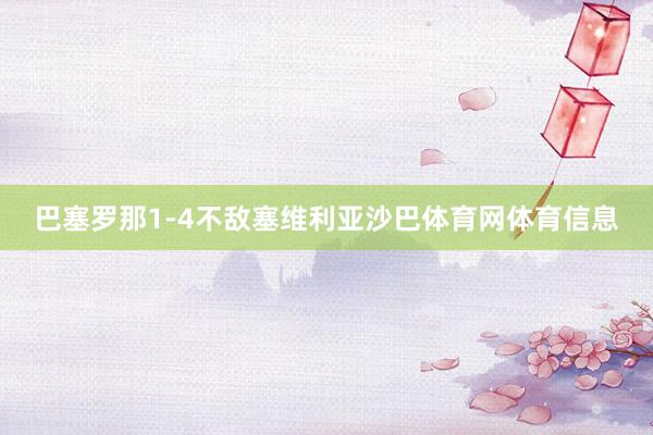 巴塞罗那1-4不敌塞维利亚沙巴体育网体育信息