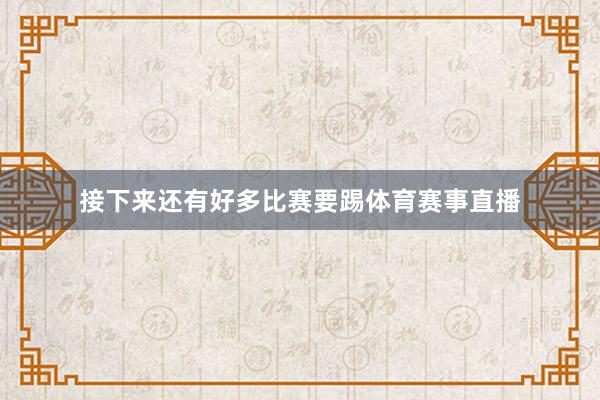 接下来还有好多比赛要踢体育赛事直播