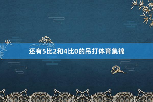 还有5比2和4比0的吊打体育集锦