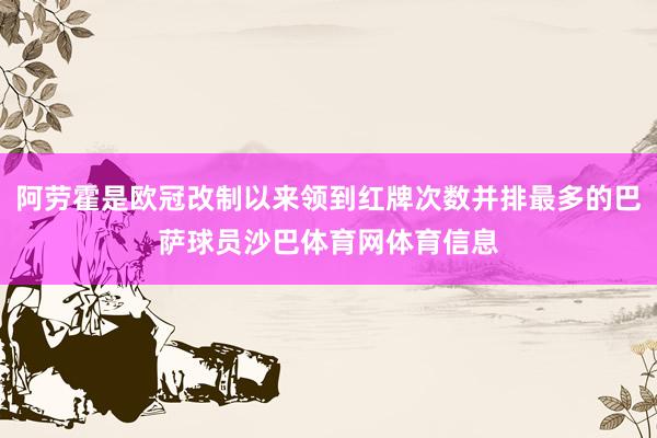 阿劳霍是欧冠改制以来领到红牌次数并排最多的巴萨球员沙巴体育网体育信息