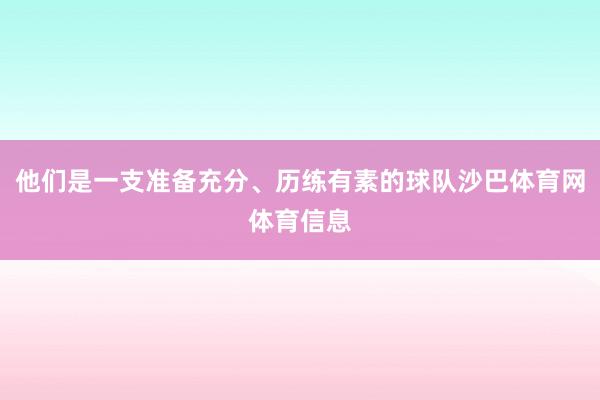 他们是一支准备充分、历练有素的球队沙巴体育网体育信息