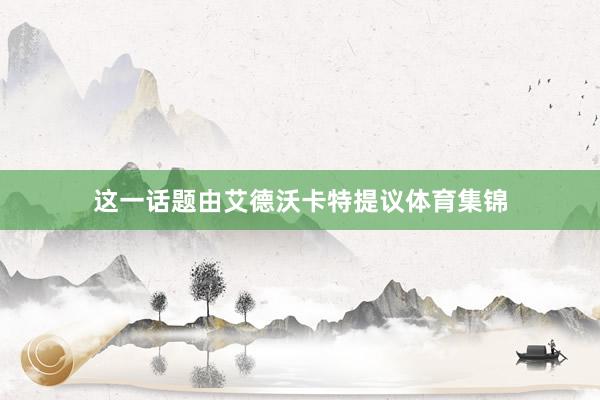 这一话题由艾德沃卡特提议体育集锦