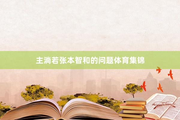 主淌若张本智和的问题体育集锦