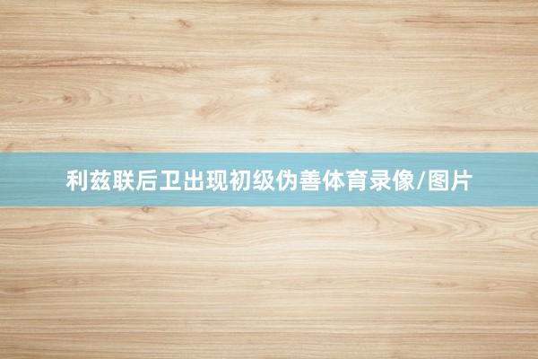 利兹联后卫出现初级伪善体育录像/图片