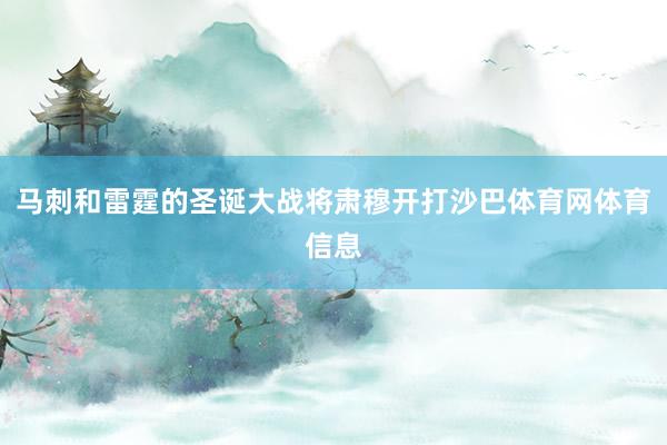 马刺和雷霆的圣诞大战将肃穆开打沙巴体育网体育信息
