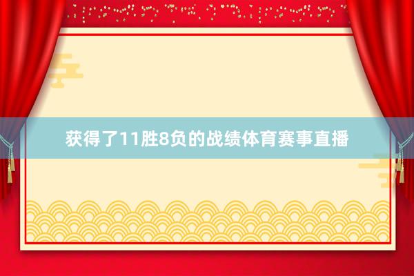 获得了11胜8负的战绩体育赛事直播