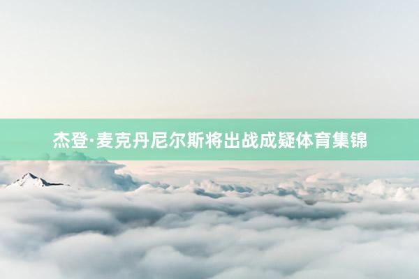 杰登·麦克丹尼尔斯将出战成疑体育集锦