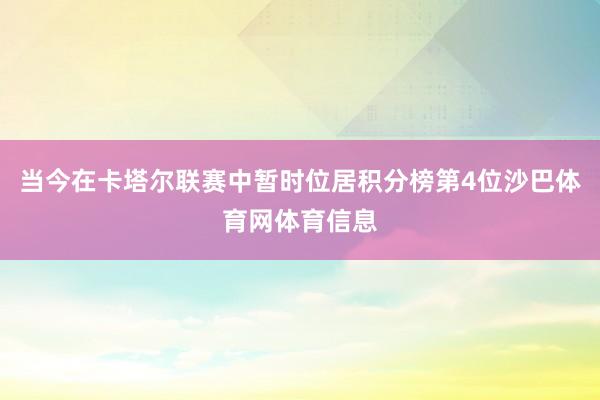 当今在卡塔尔联赛中暂时位居积分榜第4位沙巴体育网体育信息