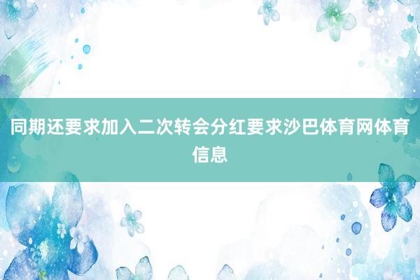 同期还要求加入二次转会分红要求沙巴体育网体育信息