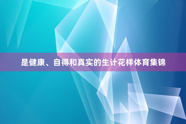 是健康、自得和真实的生计花样体育集锦