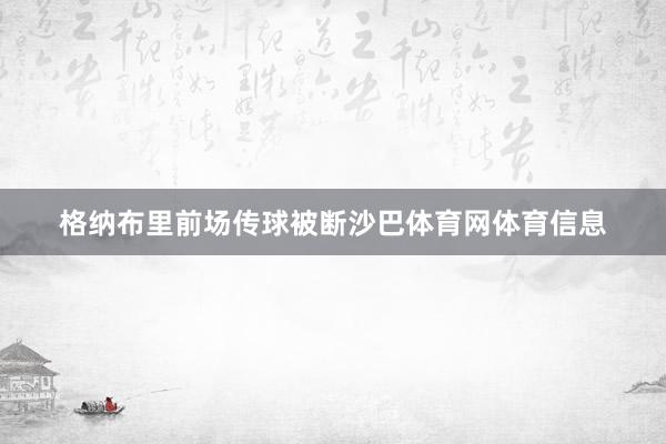 格纳布里前场传球被断沙巴体育网体育信息