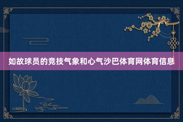 如故球员的竞技气象和心气沙巴体育网体育信息