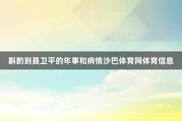 斟酌到聂卫平的年事和病情沙巴体育网体育信息